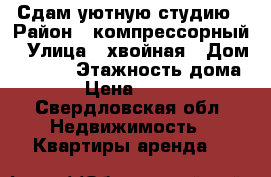 Сдам уютную студию › Район ­ компрессорный › Улица ­ хвойная › Дом ­ 76/1 › Этажность дома ­ 4 › Цена ­ 12 000 - Свердловская обл. Недвижимость » Квартиры аренда   